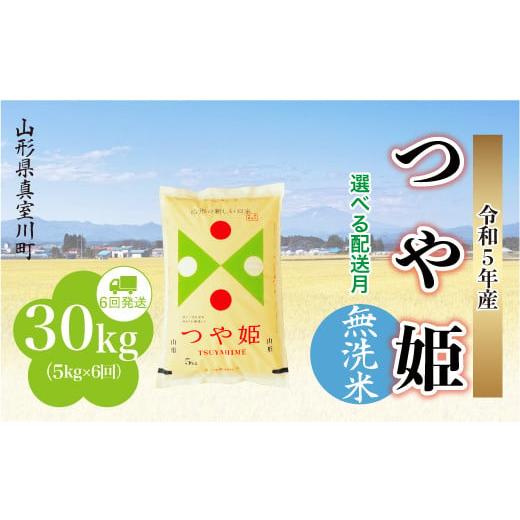 ＜配送時期が選べて便利な定期便＞  令和5年産 特別栽培米 つや姫  定期便 30?（5kg×1カ月間隔で6回お届け） ＜配送時期指定可＞ 山形県 真室川町