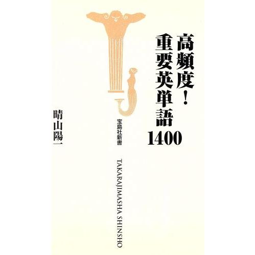 高頻度！重要英単語１４００ 宝島社新書／晴山陽一(著者)