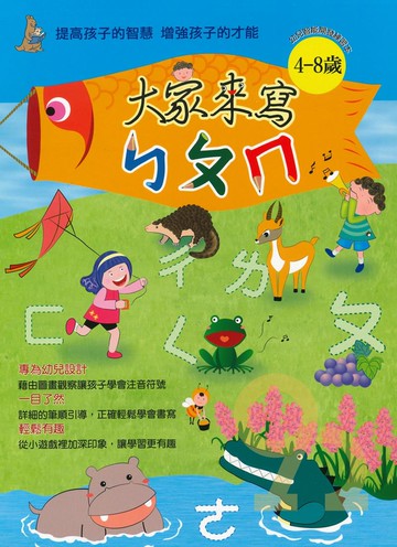 上人幼兒(J31)智能開發-大家來寫ㄅㄆㄇ