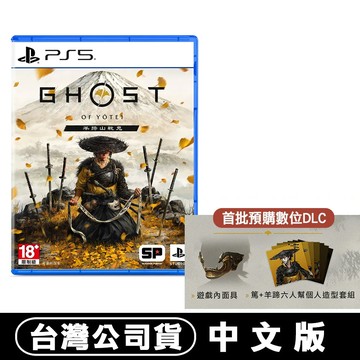 PS5 羊蹄山戰鬼 台灣公司貨 中文版 (對馬戰鬼 續作)
