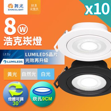 10入組 舞光 可調角度LED浩克崁燈 8W坎燈 崁孔 9CM 時尚白/貴族黑(白光/黃光/自然光)