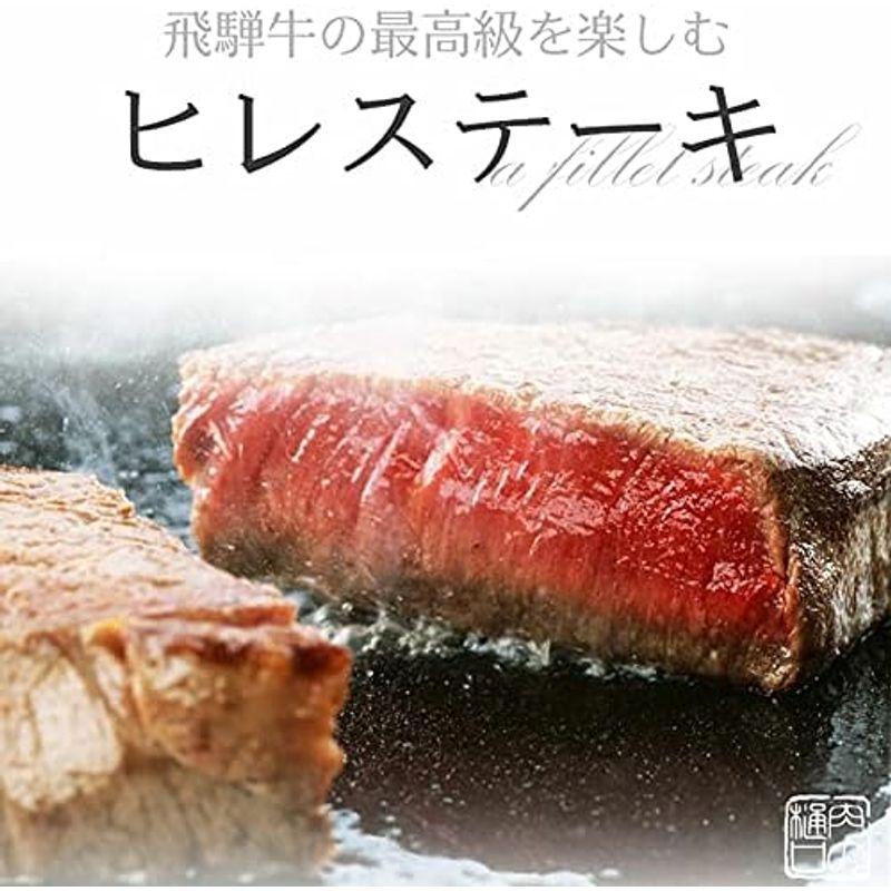 肉のひぐち 飛騨牛 ヒレステーキ 150g×1枚 黒毛和牛 精肉 牛肉 肉 単品