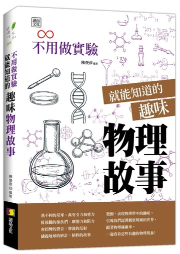 不用做實驗就能知道的趣味物理故事[二手書_良好]