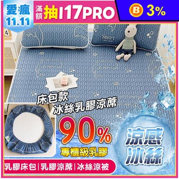 【TengYue】可折疊乳膠冰絲涼蓆床墊附枕套(單人/雙人/加大)+冰絲被/床包
