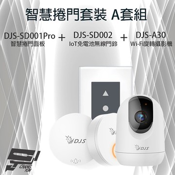 昌運監視器 智慧捲門套裝 A套組 DJS-SD001Pro(DJS-SD001) 5G智慧捲門開關+DJS-SD002 IoT無線門鈴+DJS-A30 (DJS-A60)Wi-Fi攝影機