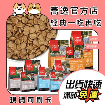 歐睿健 Orijen 極緻 無穀貓咪飼料/貓咪飼料/貓糧/室內貓/全齡貓 1kg/1.8kg/5.4kg