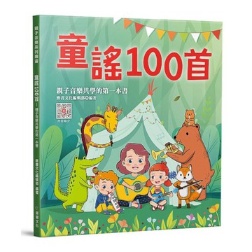 童謠100首：親子音樂共學的第一本書