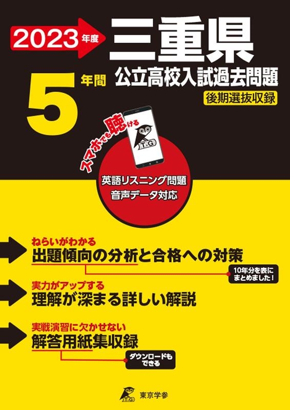 三重県公立高校入試過去問題 2023年度 英語リスニング問題音声データ対応 5年間[9784814124541]