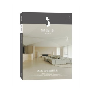 i室設圈－漂亮家居(12)2026住宅設計特集