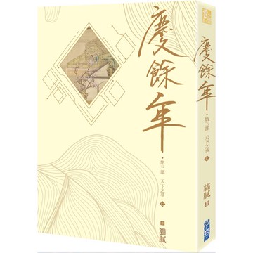 慶餘年 第三部(七)
