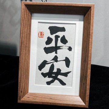 手寫書法小品|平安