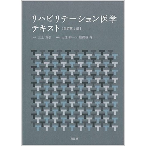 リハビリテーション医学テキスト(改訂第4版)