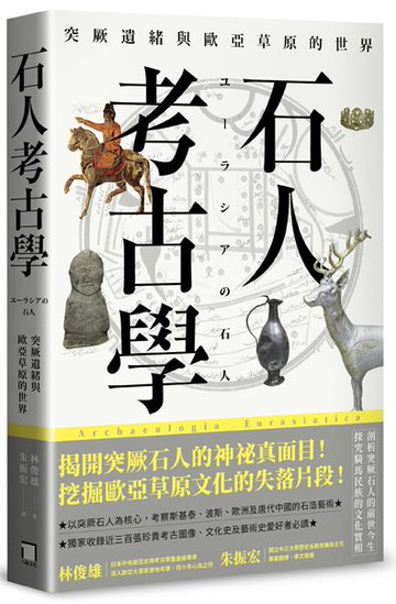 【讀書共和國】石人考古學：突厥遺緒與歐亞草原的世界