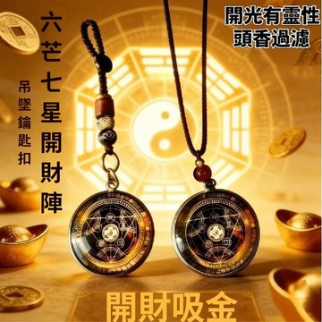 【台灣現貨】新款【師傅推薦】六芒七星開財陣 鑰匙圈掛件 項鏈吊墜  能量開運隨身守護聚財陣 駕車平安 招財轉運禮