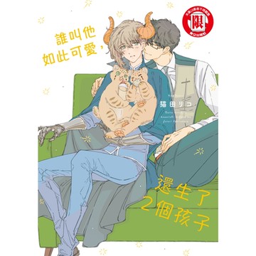 誰叫他如此可愛，還生了２個孩子 (全)_Readmoo 讀墨電子書
