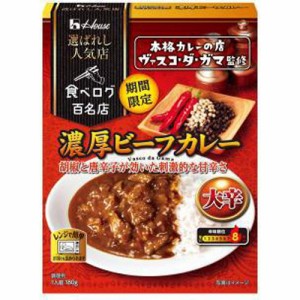 ハウス食品 選ばれし人気店 濃厚ビーフカレー大辛  ×10