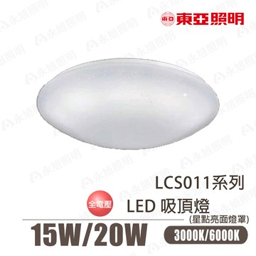 〖東亞/預購品〗LED 15W / 20W全電壓 星點亮面燈罩 吸頂燈〖永光燈飾〗TO-LCS011-15%