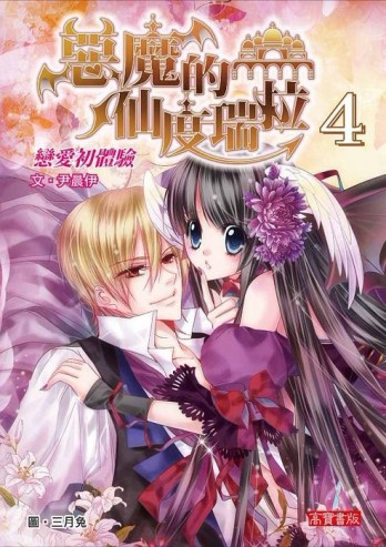 惡魔的仙度瑞拉（4）：戀愛初體驗[二手書_良好]