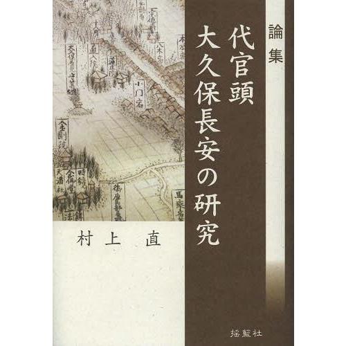 論集代官頭大久保長安の研究