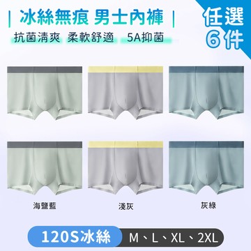 【TANBO】男士內褲 冰絲無痕 柔軟舒適-6件