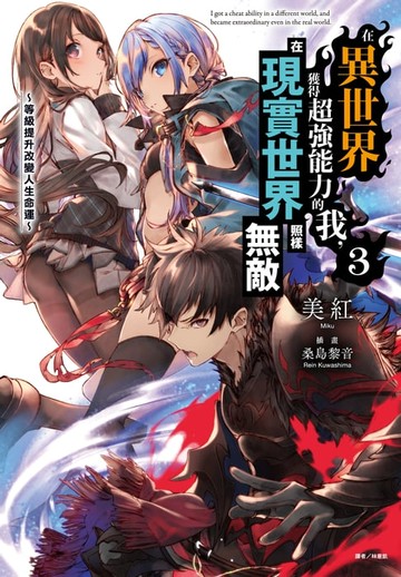 【電子書】在異世界獲得超強能力的我，在現實世界照樣無敵～等級提升改變人生命運～(3)