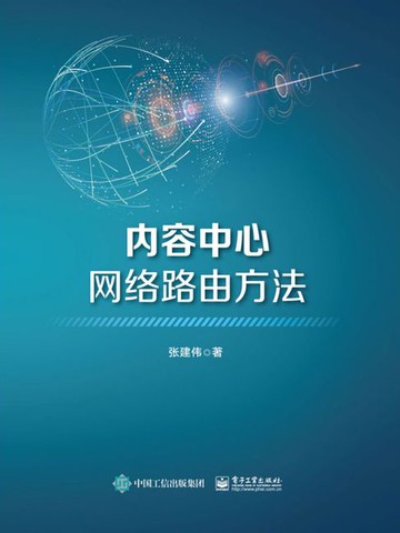 【電子書】内容中心网络路由方法