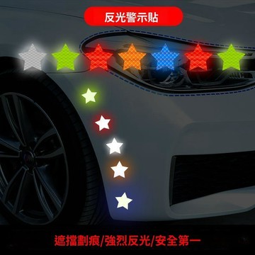 🥇現發免運⭐五角星反光貼安全警示貼條汽車電動車反光條裝飾創意個性車身貼紙