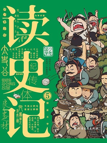 【電子書】读史记-5