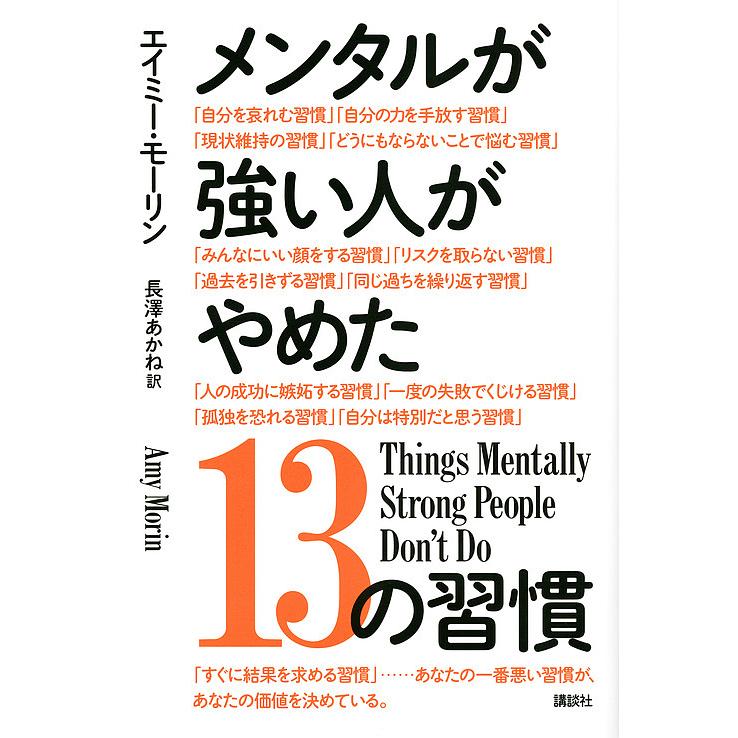 メンタルが強い人がやめた13の習慣