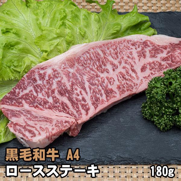 黒毛和牛 A4 ロース ステーキ 約180g〜200g ギフトに最適 牛肉 ステーキ