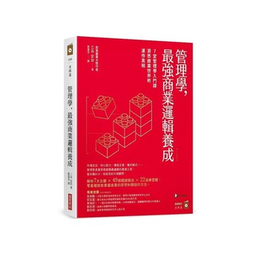 管理學，最強商業邏輯養成：7堂管理學入門課，洞悉商業世界的運作真相