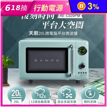 【SAMPO聲寶】天廚20L微電腦平台式經典美型微波爐 SA-RE-C020PM
