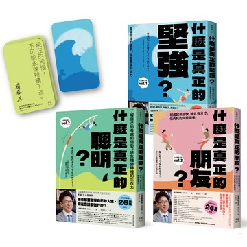 主宰人生！厲害的大人完全養成套書：（附〈作者印簽主宰人生金句卡〉1套）《什麼是真正的堅強？》+《什麼是真正的聰明？》+《什麼是真正的朋友？》【全民教育學者齋藤孝的「人生教育」全系列】/齋藤孝