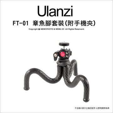 Ulanzi 優籃子 U-Select FT-01 章魚三腳架套裝 雲台 腳管可折( 附手機夾)