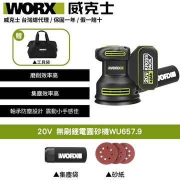 WORX 20V 砂紙機 圓砂機 研磨機 拋光機 打磨機 砂紙機 木工研磨機 偏心打磨機 無刷鋰電圓砂機 WU657.9