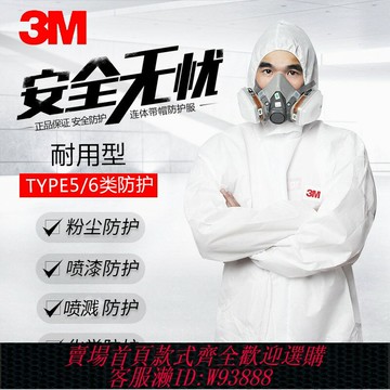 {台灣公司貨 可打統編}3M防護服連體全身無塵工作服防噴漆農藥靜電專用勞保工業化學實驗
