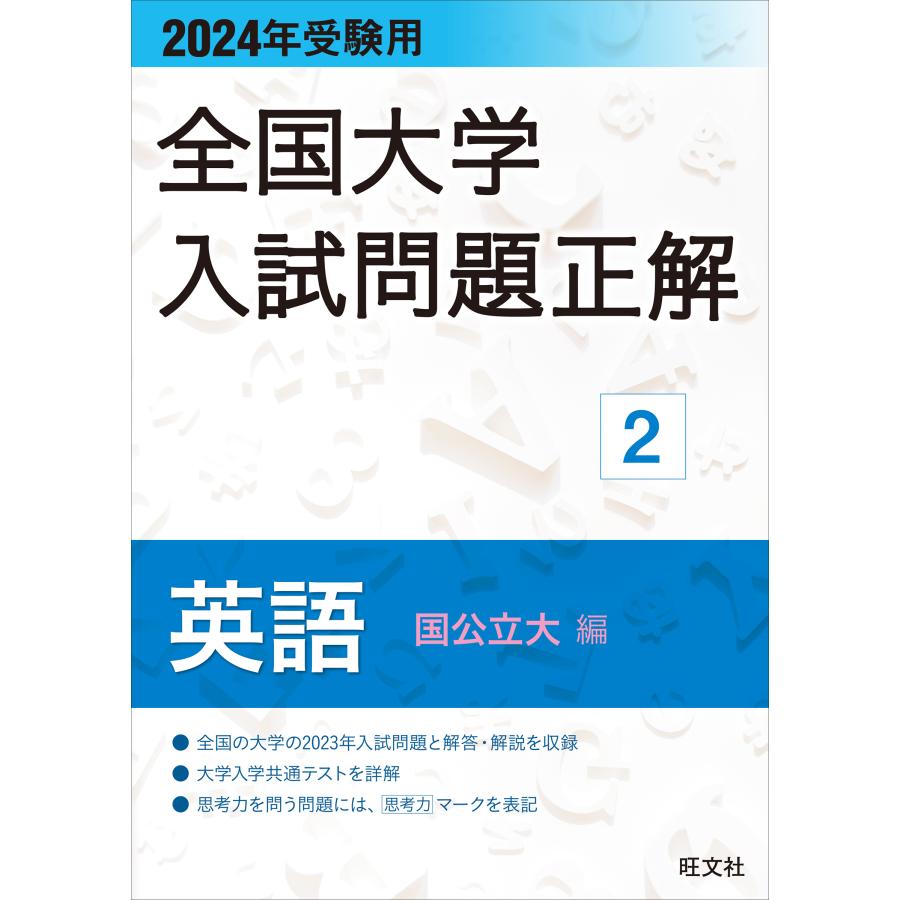 2021年受験用 全国大学入試問題正解 英語