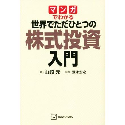 マンガでわかる　世界でただひとつの株式投資入門／山崎元(著者),飛永宏之(漫画)