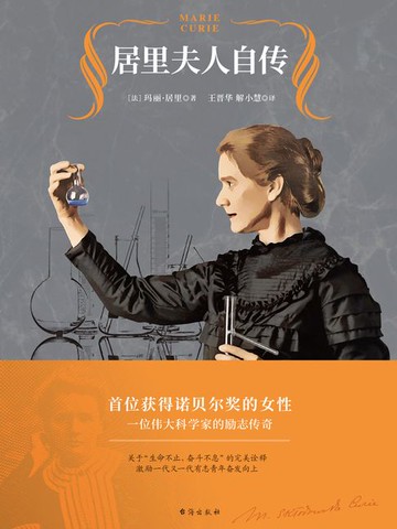 【電子書】居里夫人自传