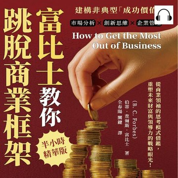 【有聲書】富比士教你跳脫商業框架，建構非典型「成功價值」：市場分析×創新思維×企業管理，從商業領袖的思考模式借鑑，重塑未來財富與領導力的戰略眼光！