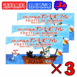 スカーリア スカーリアさんのアンチョビ 45g 3個 缶 固形量 23g アンチョビ フィレ お中元 イタリア シチリア産 熟成 いわし カタクチイ