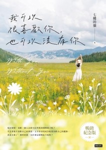 我可以很喜歡你，也可以沒有你（暢銷紀念版） 【隨書贈送「時光的夾層」霧透卡 四款隨機二入