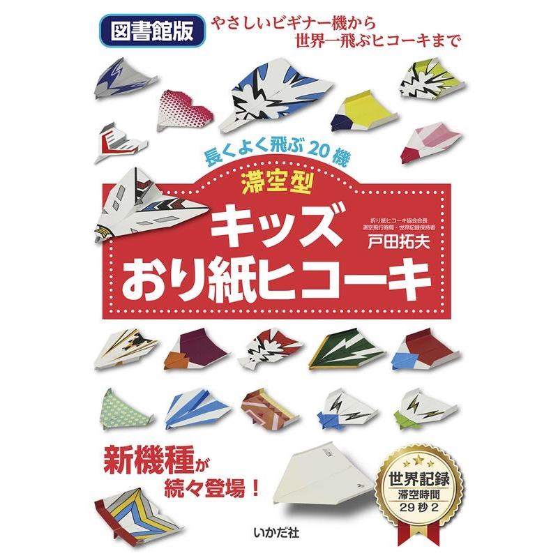 キッズおり紙ヒコーキ 滞空型 長くよく飛ぶ20機 図書館版