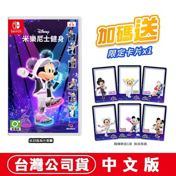 任天堂NS Switch 迪士尼米樂尼士健身-中文版●贈角色限定小卡