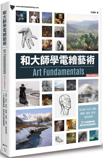 和大師學電繪藝術(二版)