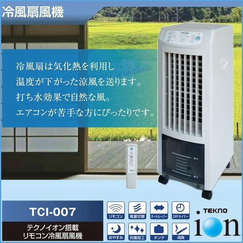 冷風扇風機 冷風扇 保冷剤 静か ミニ 冷風機 小型 リモコン 冷風 スポット クーラー エアコン 送風 テクノイオン搭載 3 8l 通販 Lineポイント最大0 5 Get Lineショッピング