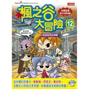 楓之谷大冒險12：受到詛咒的神殿  宋道樹作; 徐正銀繪; 徐月珠譯 2014 三采
