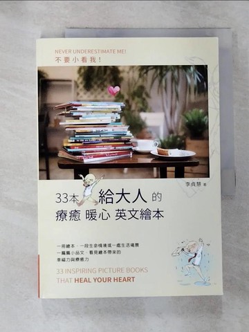 【書寶二手書T8／親子_R7Z】不要小看我：33本給大人的療癒暖心英文繪本_李貞慧
