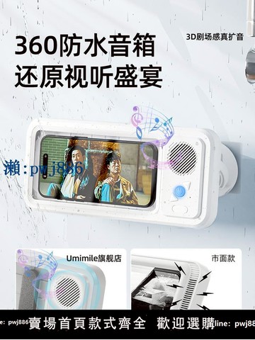 【品質高 價格低】打統編Umimile浴室手機架防水盒藍牙音箱衛生間洗澡追劇看手機神器浴室專用手機懶人支架可觸屏旋轉防霧廁所置物架