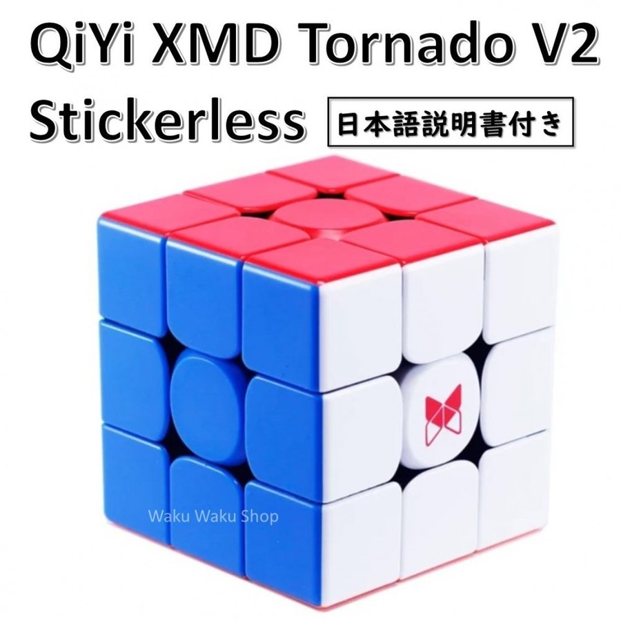 日本語説明書付き 安心の保証付き 正規販売店 QiYi XMD Tornado V2 ステッカーレス 磁石内蔵 3x3x3 ルービックキューブ  おすすめ なめらか 通販 LINEポイント最大GET | LINEショッピング